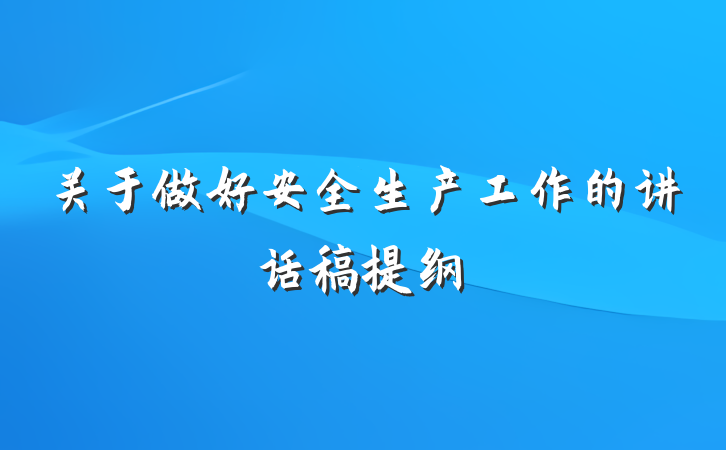 关于做好安全生产工作的讲话稿提纲