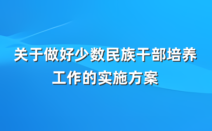 关于做好少数民族干部培养工作的实施方案