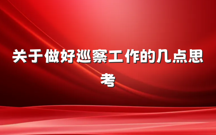 关于做好巡察工作的几点思考