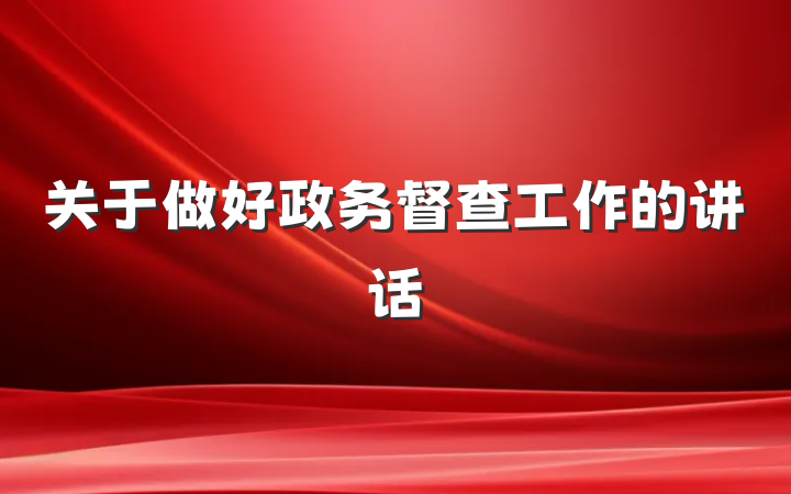 关于做好政务督查工作的讲话