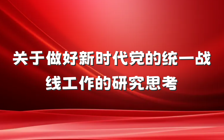 关于做好新时代党的统一战线工作的研究思考