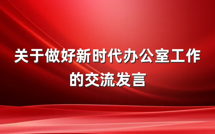 关于做好新时代办公室工作的交流发言