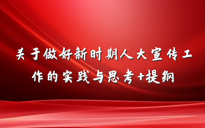 关于做好新时期人大宣传工作的实践与思考 提纲