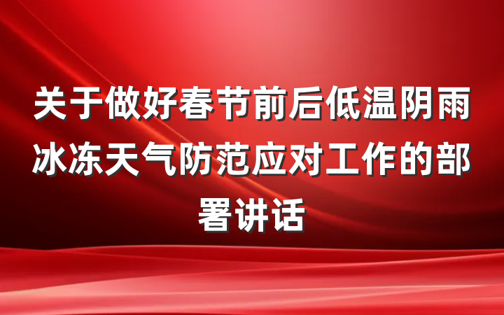 关于做好春节前后低温阴雨冰冻天气防范应对工作的部署讲话