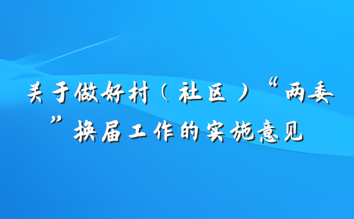 关于做好村（社区）“两委”换届工作的实施意见