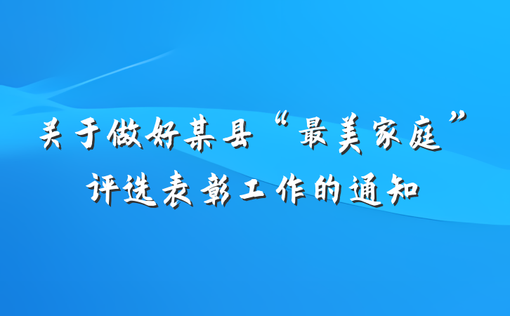 关于做好某县“最美家庭”评选表彰工作的通知