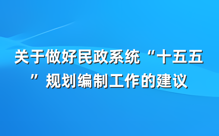 关于做好民政系统“十五五”规划编制工作的建议