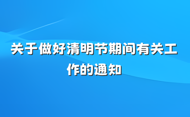 关于做好清明节期间有关工作的通知