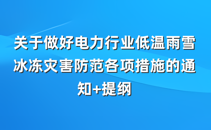 关于做好电力行业低温雨雪冰冻灾害防范各项措施的通知 提纲