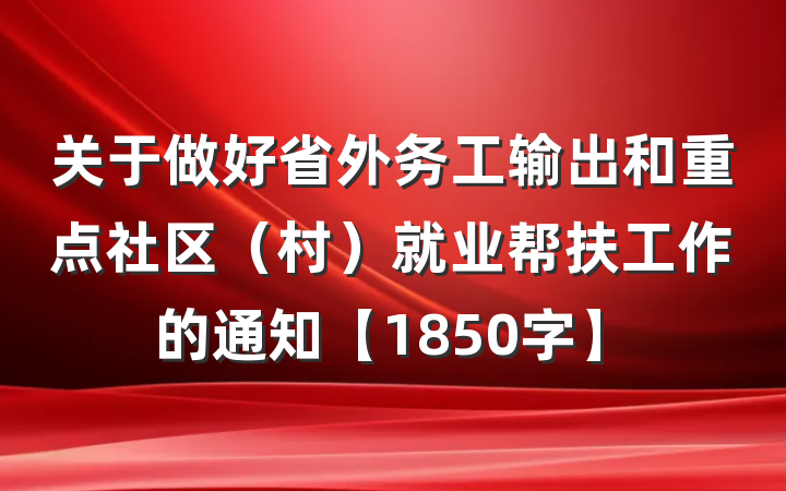 关于做好省外务工输出和重点社区（村）就业帮扶工作的通知【1850字】