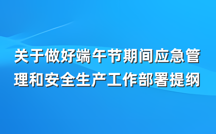 关于做好端午节期间应急管理和安全生产工作部署提纲