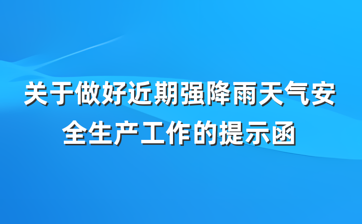 关于做好近期强降雨天气安全生产工作的提示函