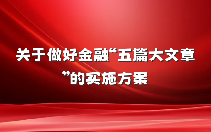 关于做好金融“五篇大文章”的实施方案