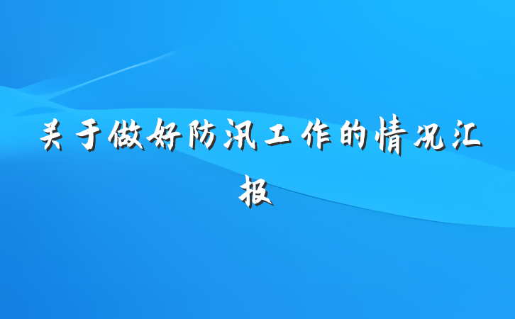 关于做好防汛工作的情况汇报