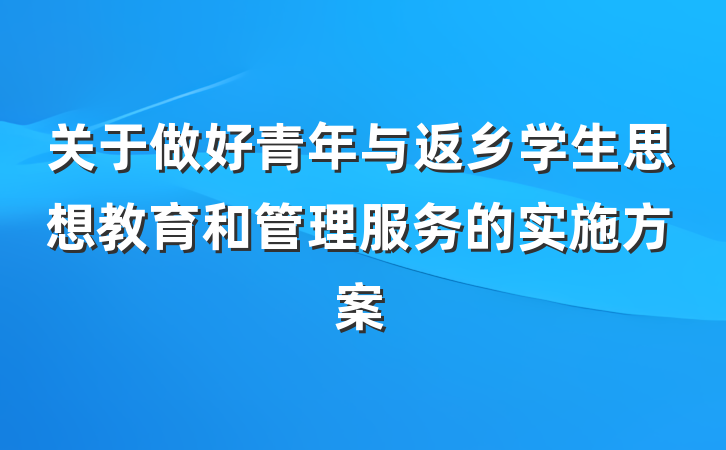 关于做好青年与返乡学生思想教育和管理服务的实施方案