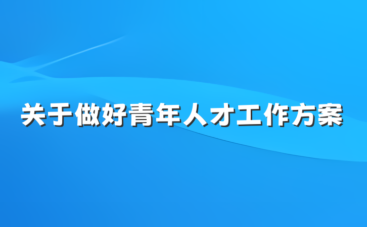 关于做好青年人才工作方案