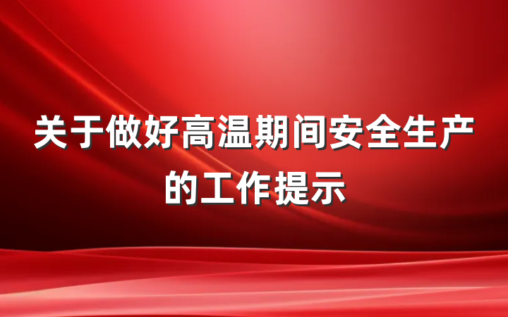 关于做好高温期间安全生产的工作提示