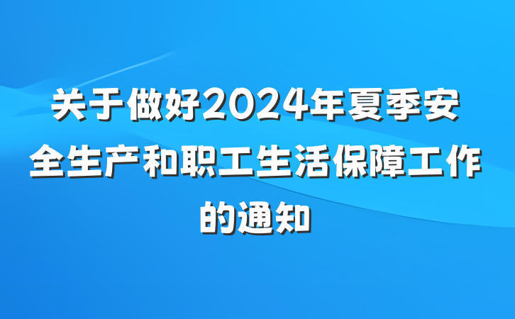 关于做好2024年夏季安全生产和职工生活保障工作的通知