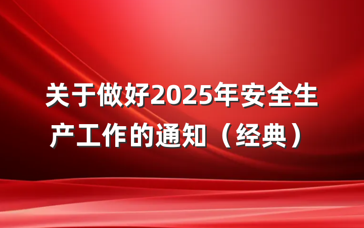 关于做好2025年安全生产工作的通知（经典）