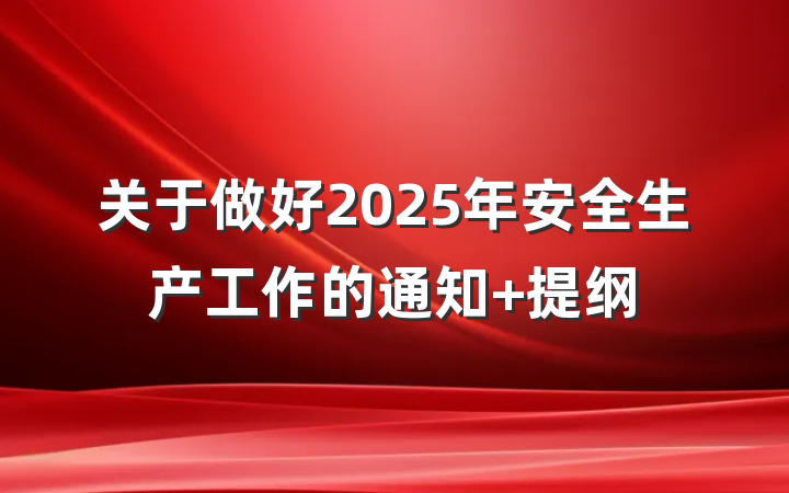 关于做好2025年安全生产工作的通知 提纲