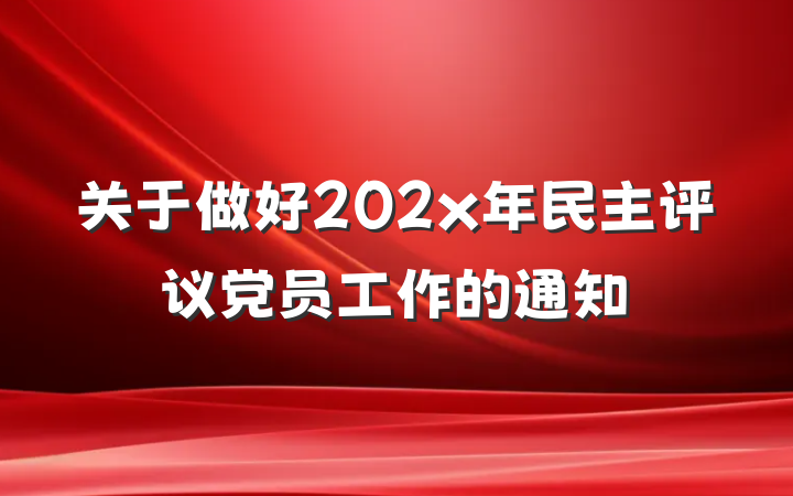 关于做好202x年民主评议党员工作的通知