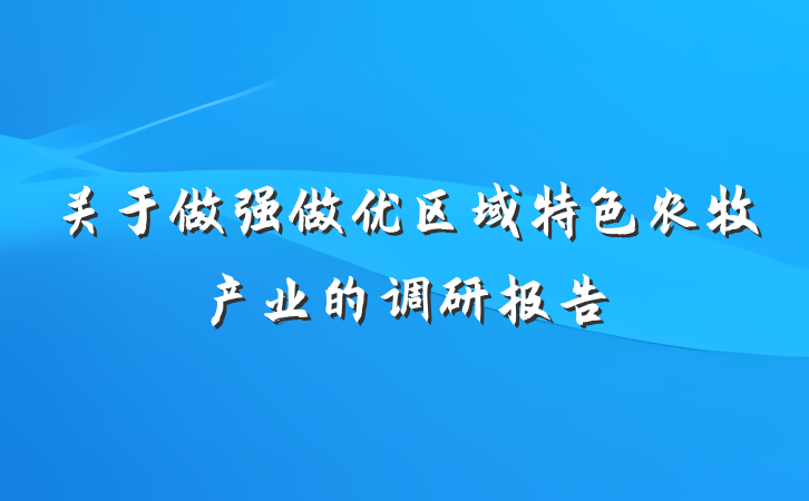 关于做强做优区域特色农牧产业的调研报告