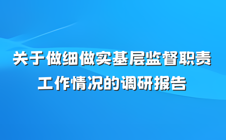 关于做细做实基层监督职责工作情况的调研报告