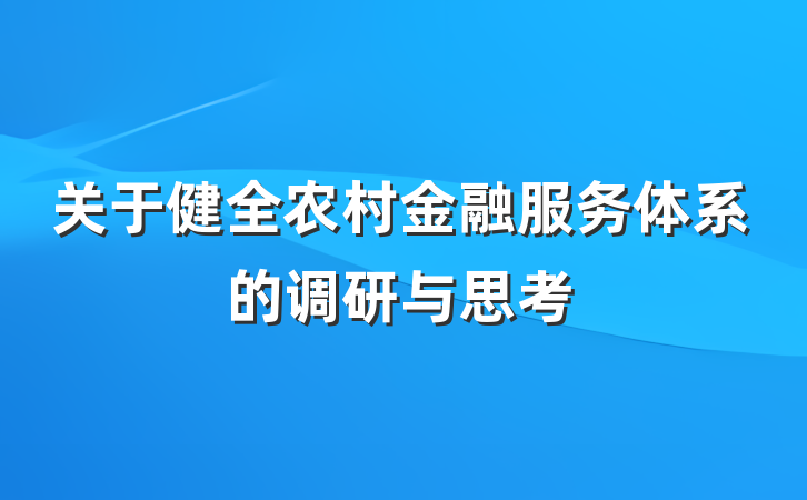关于健全农村金融服务体系的调研与思考