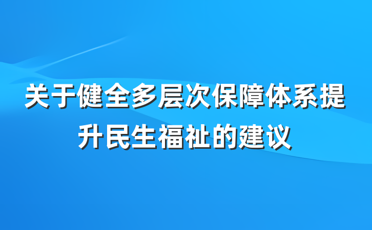 关于健全多层次保障体系提升民生福祉的建议