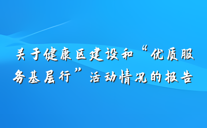 关于健康区建设和“优质服务基层行”活动情况的报告