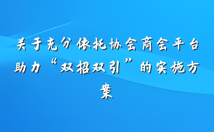 关于充分依托协会商会平台助力“双招双引”的实施方案