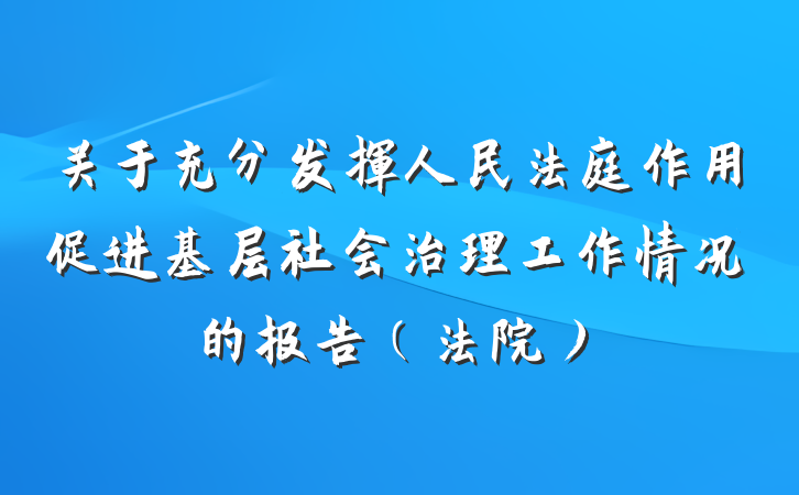 关于充分发挥人民法庭作用促进基层社会治理工作情况的报告（法院）