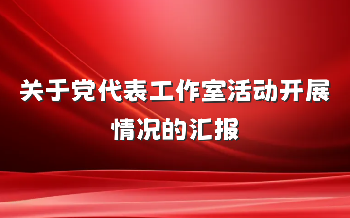 关于党代表工作室活动开展情况的汇报