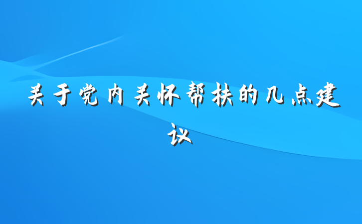 关于党内关怀帮扶的几点建议