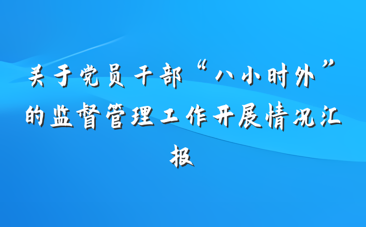 关于党员干部“八小时外”的监督管理工作开展情况汇报