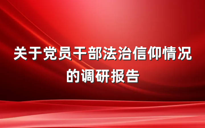 关于党员干部法治信仰情况的调研报告