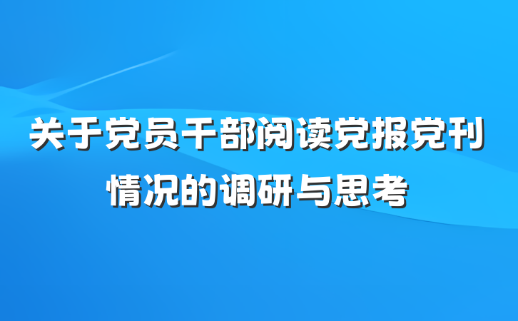 关于党员干部阅读党报党刊情况的调研与思考