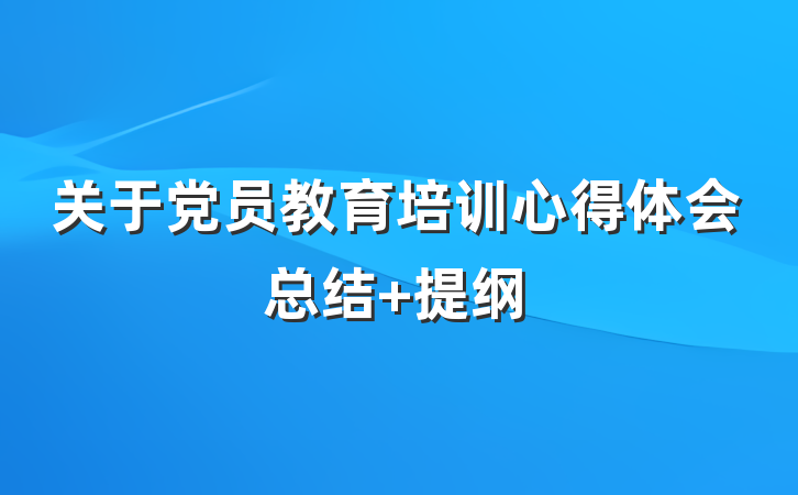 关于党员教育培训心得体会总结 提纲