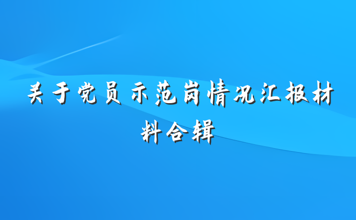 关于党员示范岗情况汇报材料合辑