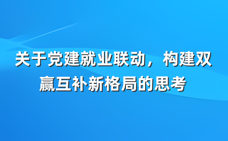 关于党建就业联动，构建双赢互补新格局的思考