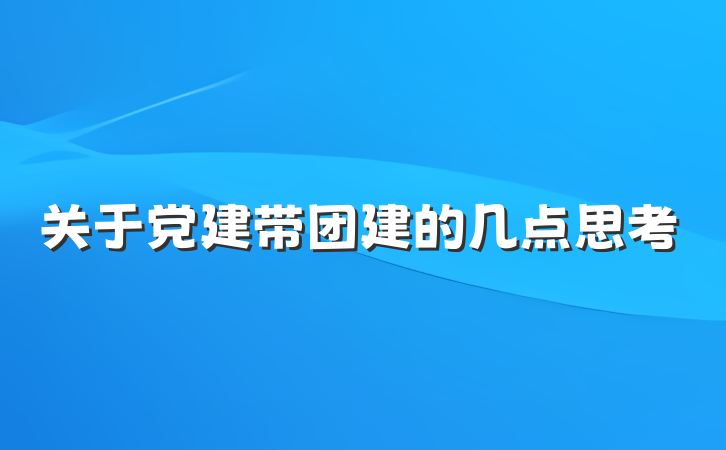 关于党建带团建的几点思考