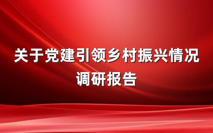 关于党建引领乡村振兴情况调研报告