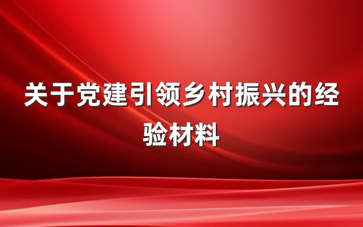 关于党建引领乡村振兴的经验材料