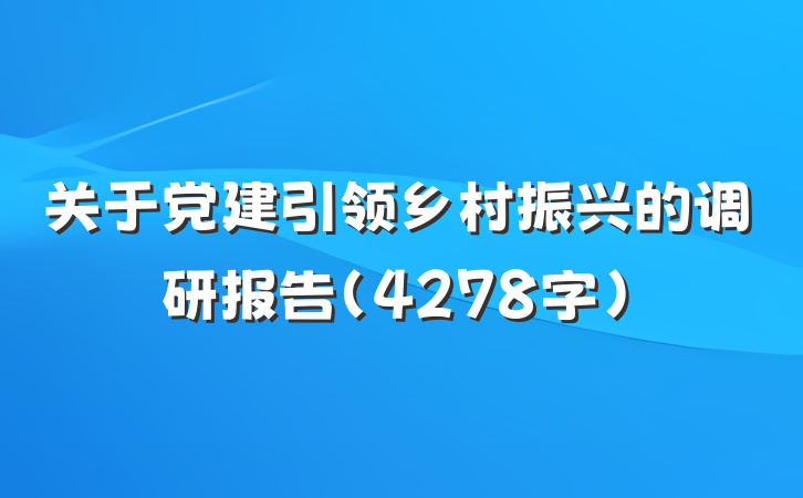 关于党建引领乡村振兴的调研报告(4278字)