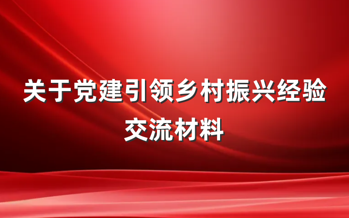 关于党建引领乡村振兴经验交流材料