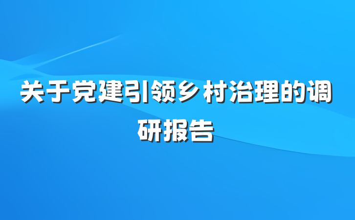 关于党建引领乡村治理的调研报告