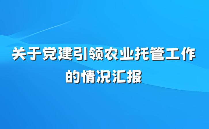 关于党建引领农业托管工作的情况汇报