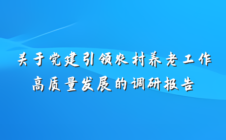 关于党建引领农村养老工作高质量发展的调研报告