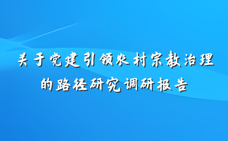 关于党建引领农村宗教治理的路径研究调研报告