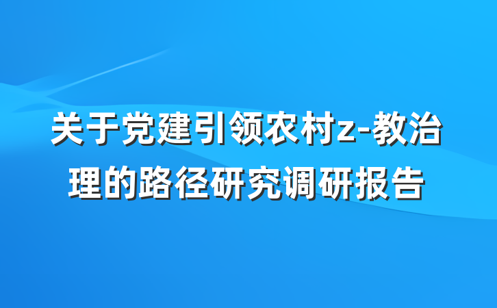 关于党建引领农村z-教治理的路径研究调研报告